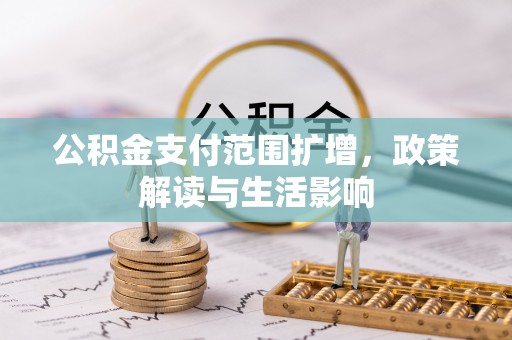 曲阳公积金支付范围扩增，政策解读与生活影响