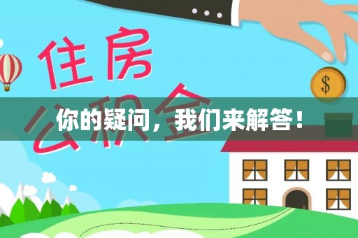 曲阳你的疑问，我们来解答！