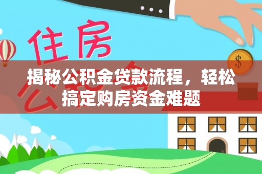 曲阳揭秘公积金贷款流程，轻松搞定购房资金难题
