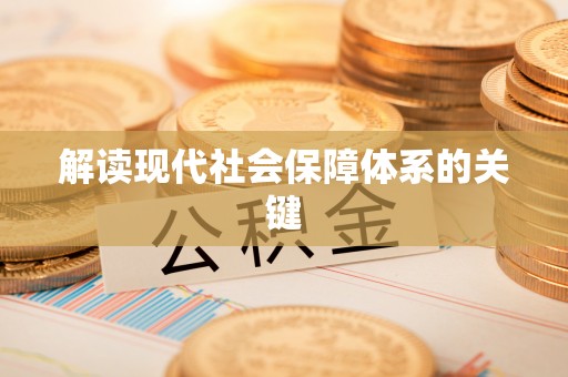 曲阳解读现代社会保障体系的关键