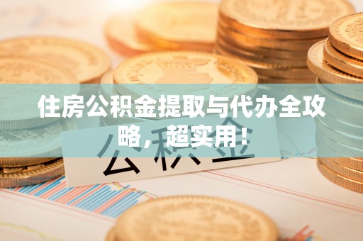 曲阳住房公积金提取与代办全攻略，超实用！