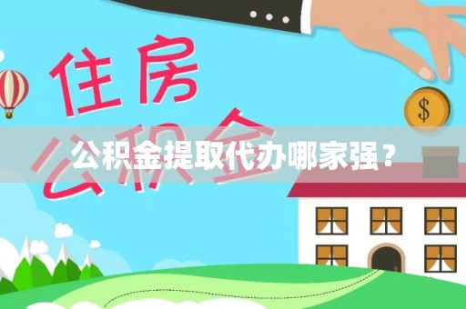 曲阳公积金提取代办哪家强？