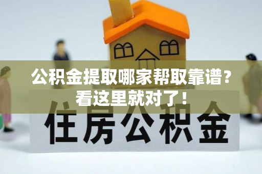 曲阳公积金提取哪家帮取靠谱？看这里就对了！