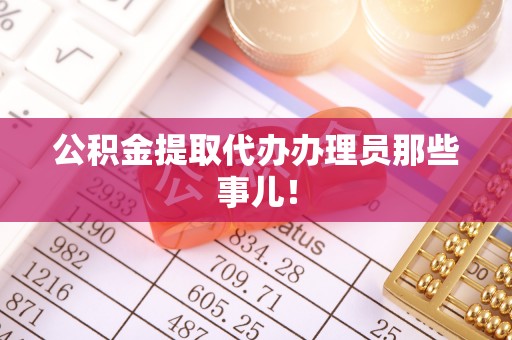曲阳公积金提取代办办理员那些事儿！