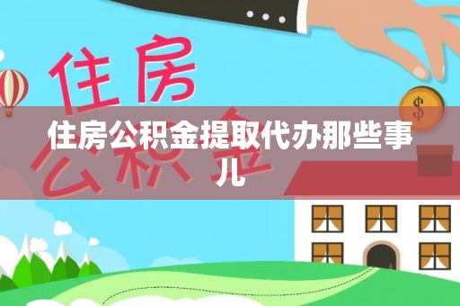 曲阳住房公积金提取代办那些事儿