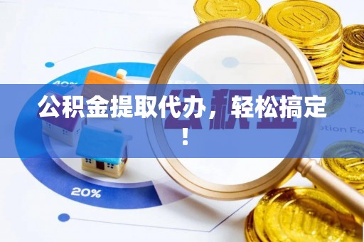 曲阳公积金提取代办，轻松搞定！