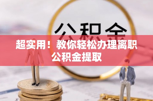 曲阳超实用！教你轻松办理离职公积金提取