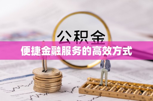 曲阳便捷金融服务的高效方式