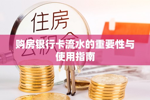曲阳购房银行卡流水的重要性与使用指南