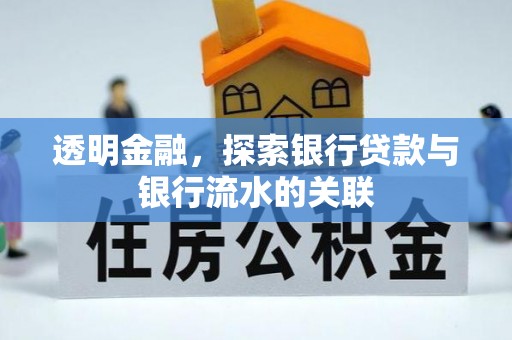 曲阳透明金融，探索银行贷款与银行流水的关联