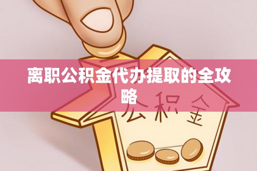 曲阳离职公积金代办提取的全攻略