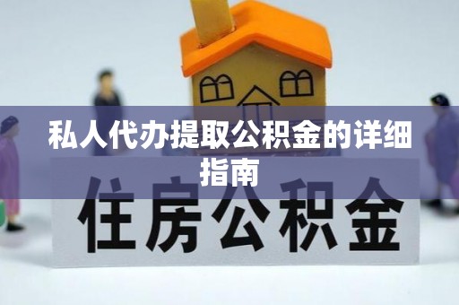 曲阳私人代办提取公积金的详细指南
