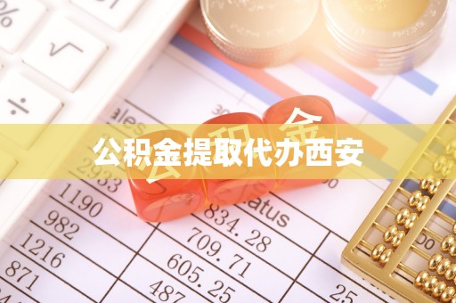 曲阳公积金提取代办西安