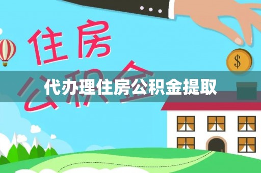 曲阳代办理住房公积金提取