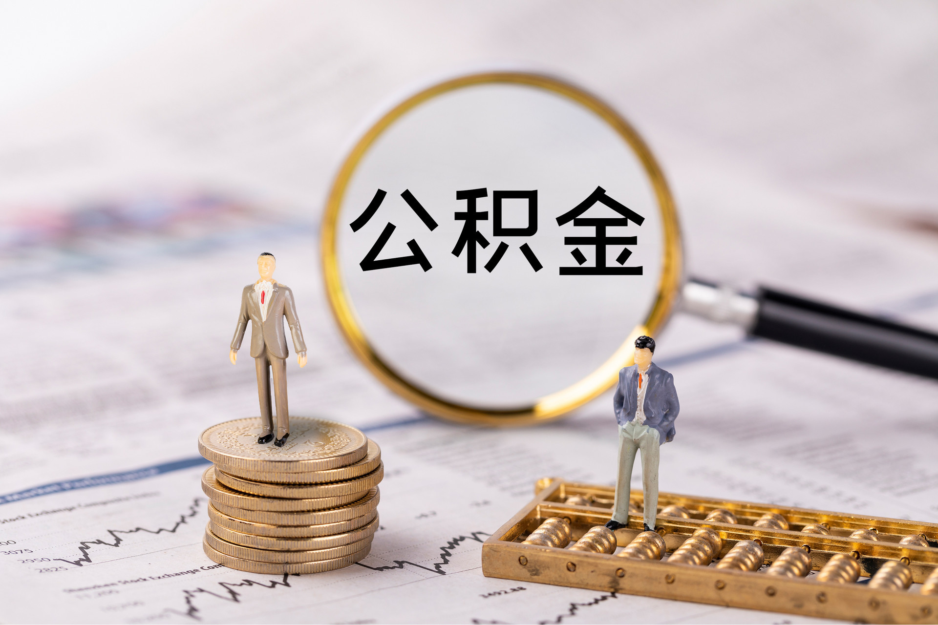 曲阳公积金代办